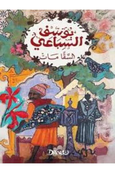 Diwan السقا مات