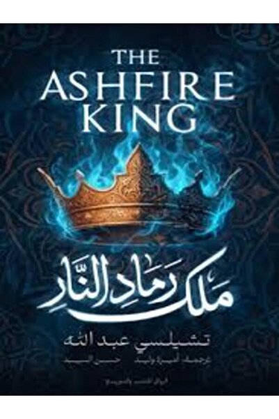 Al Rewaq Publishing ملك رماد النار