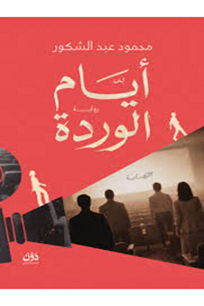 dawn أيام الوردة