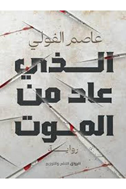 Al Rewaq Publishing الذى عاد من الموت