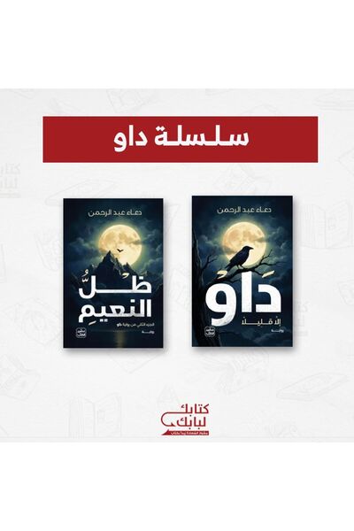 Book سلسلة داو نسخة اصلية