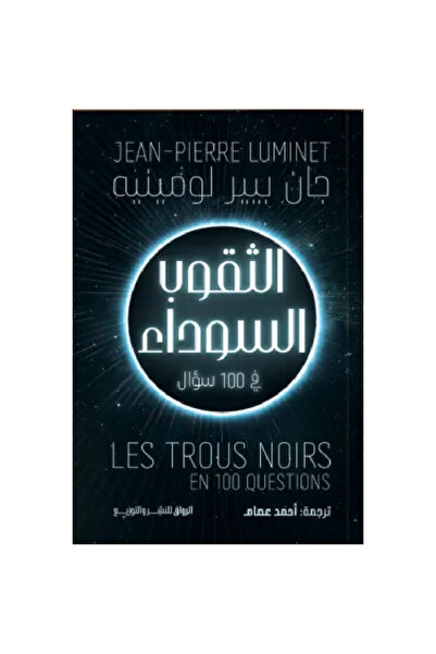 Book الثقوب السوداء في 100 سؤال نسخة اصلية
