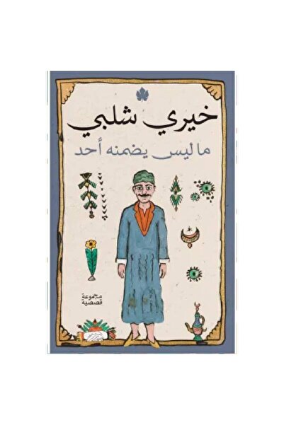 Book ما ليس يضمنه أحد نسخة اصلية