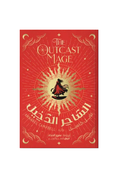 Book الساحر الدخيل نسخة اصلية
