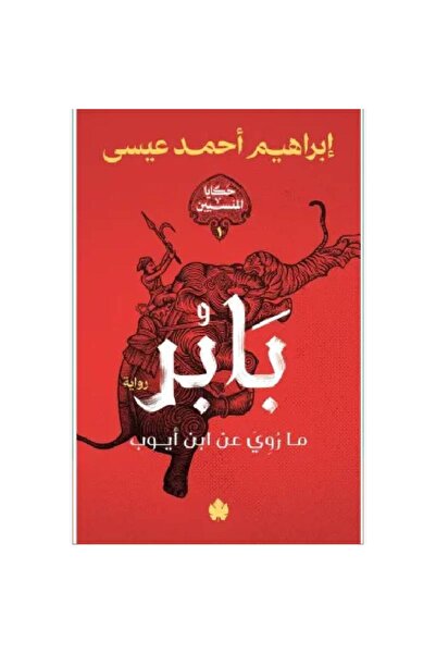Book بابر نسخة اصلية