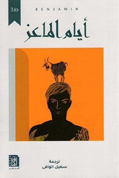 darshion ايام الماعز‎ النسخة الاصلية