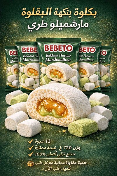 BEBETO Baklava Marshmallow 12 Packs X 60 g = 720g |   Turkish Sweet |   Gift Included |   Original Product