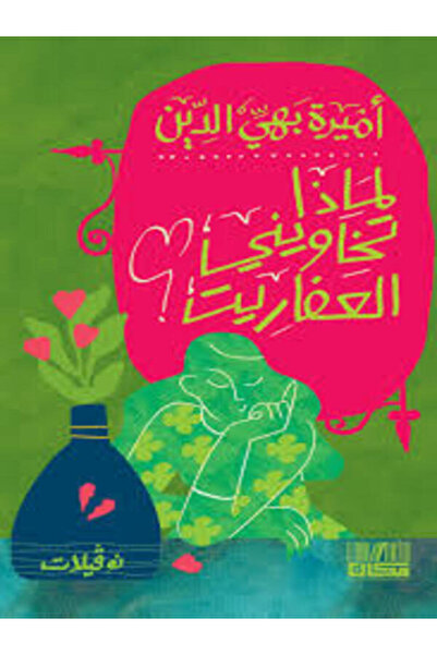 Dar kayan لماذا تخاوينى العفاريت