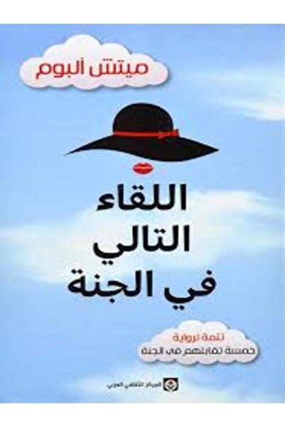 Markaz Al Thaqafi Al Arabi اللقاء التالي في الجنة