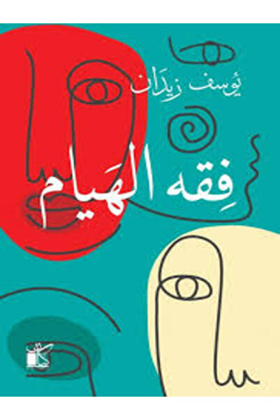 Dar kayan فقه الهيام