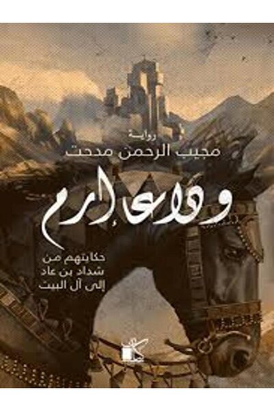 Dar kayan وداع إرم