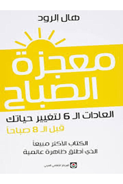 Markaz Al Thaqafi Al Arabi معجزة الصباح : العادات الـ 6 لتغيير حياتك قبل الـ ...