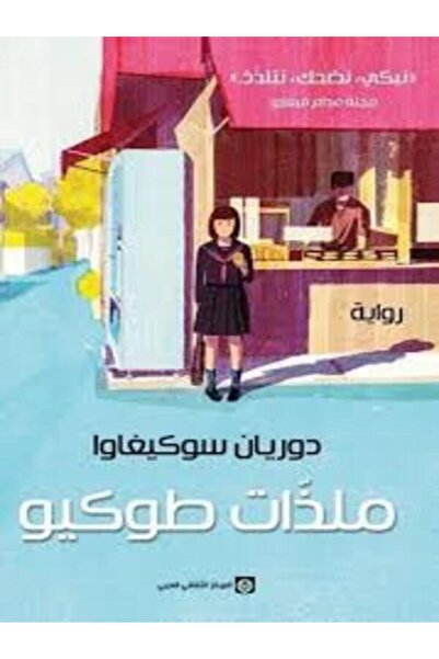 Markaz Al Thaqafi Al Arabi ملذات طوكيو
