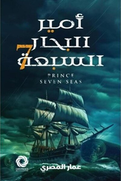 Book أمير البحار السبعة