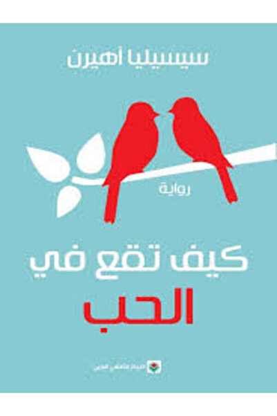 Markaz Al Thaqafi Al Arabi كيف تقع في الحب