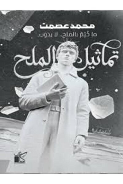 Dar kayan تماثيل الملح