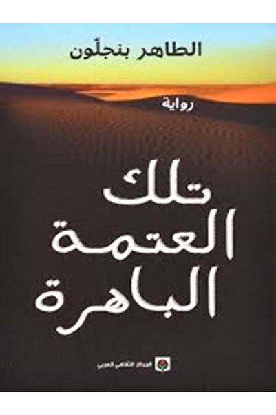 Markaz Al Thaqafi Al Arabi تلك العتمة الباهرة