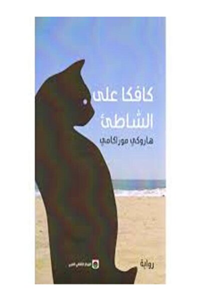 Markaz Al Thaqafi Al Arabi كافكا على الشاطئ
