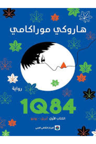Markaz Al Thaqafi Al Arabi 1Q84 الكتاب الأول : أبريل - يونيو