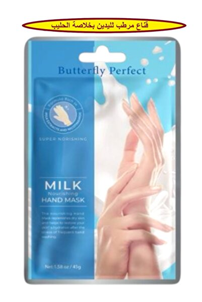 Butterfly Perfect قناع مرطب لليدين بخلاصة الحليب والنيسياميد توفر راحه طويلة ...