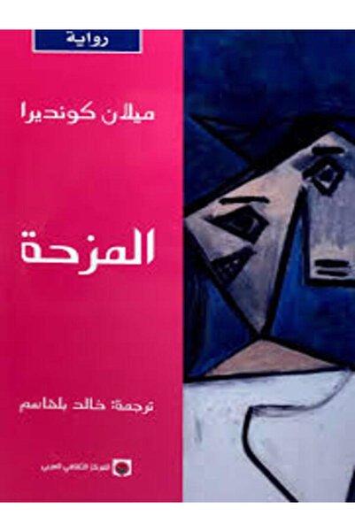 Markaz Al Thaqafi Al Arabi المزحة