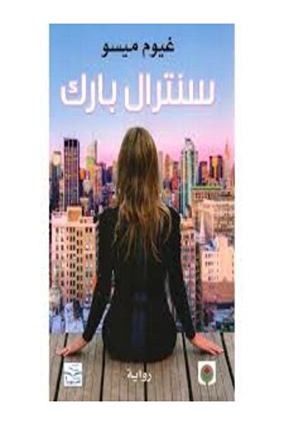 Markaz Al Thaqafi Al Arabi سنترال بارك