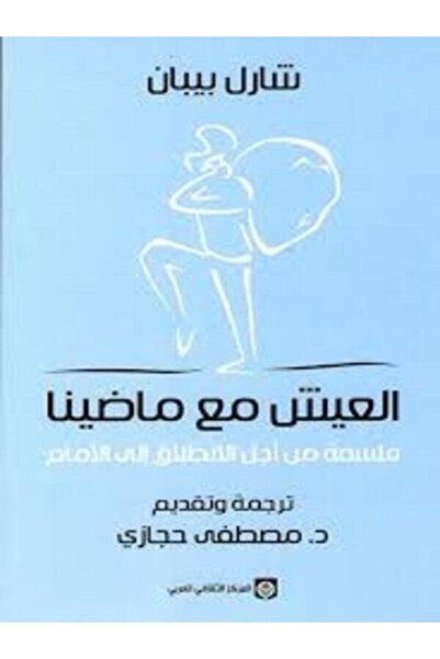 Markaz Al Thaqafi Al Arabi العيش مع ماضينا