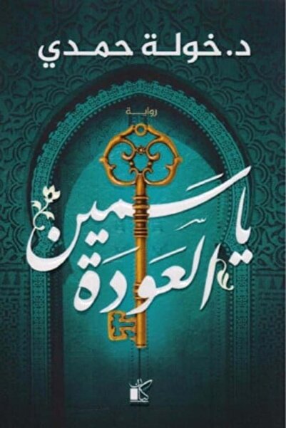 Kayan Publishing ياسمين العودة النسخة الاصلية