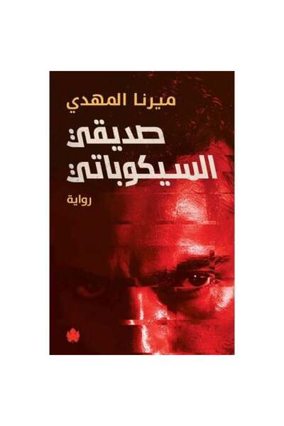 darshion صديقي السيكوباتي النسخة الاصلية