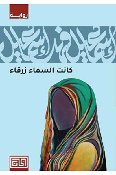Dar Al-Khan كانت السماء زرقاء النسخة الاصلية