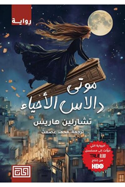 Dar Al-Khan موتى دالاس الأحياء النسخة الاصلية