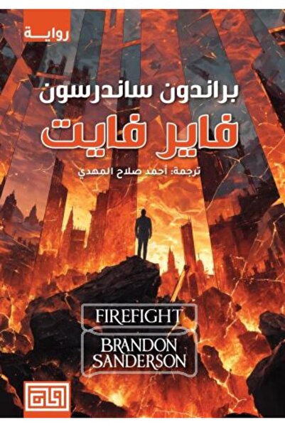 Dar Al-Khan فاير فايت النسخة الأصلية