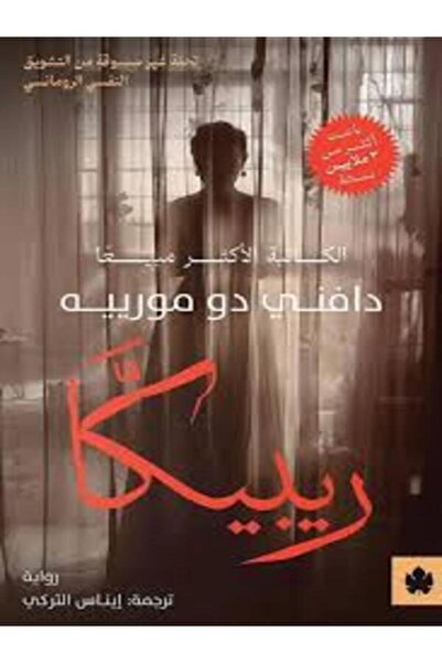 Dar Al Karma ريبيكا