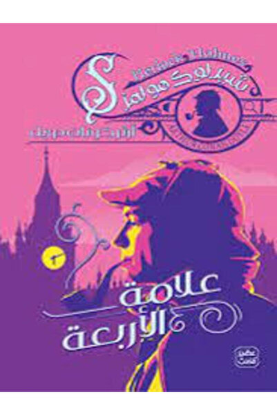 Book juice علامة الأربعة ج4