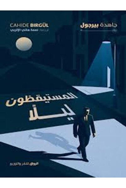 Al Rewaq Publishing المستيقظون ليلا