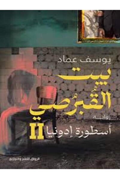 Al Rewaq Publishing بيت القبرصي ج2 (أسطورة إدونيا)