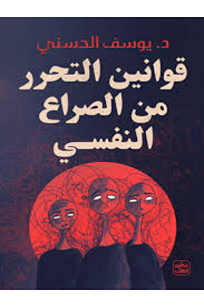 Book juice قوانين التحرر من الصراع النفسي