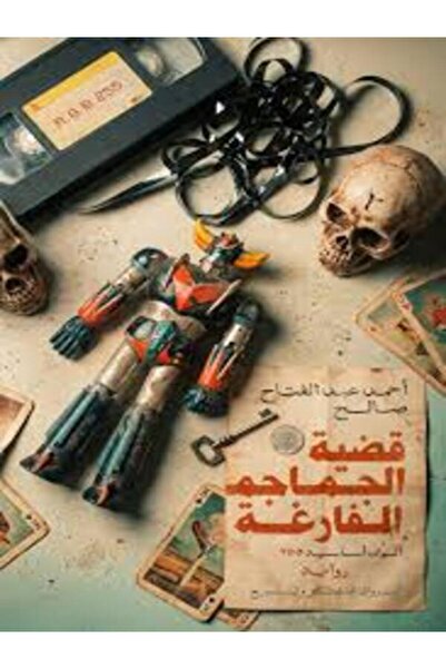 Al Rewaq Publishing قضية الجماجم الفارغة