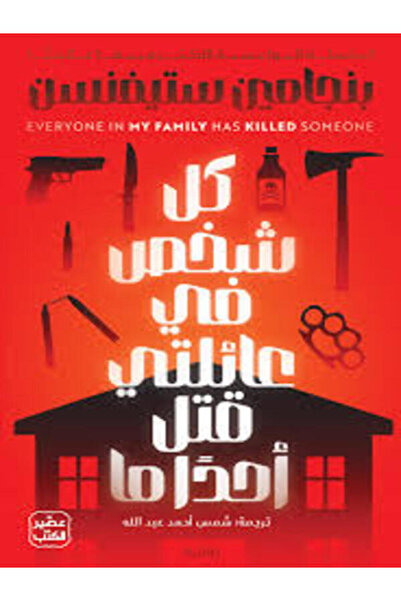 Book juice كل شخص في عائلتي قتل أحدا ما