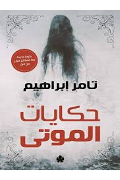 Dar Al Karma حكايات الموتى