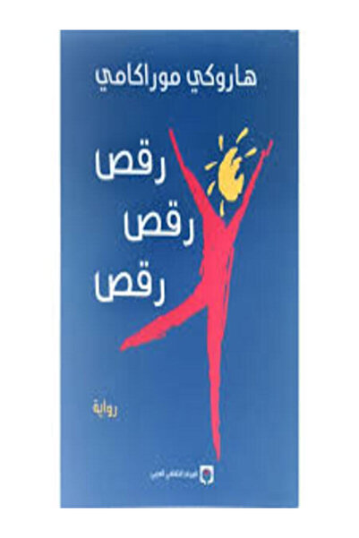 Markaz Al Thaqafi Al Arabi رقص... رقص... رقص...
