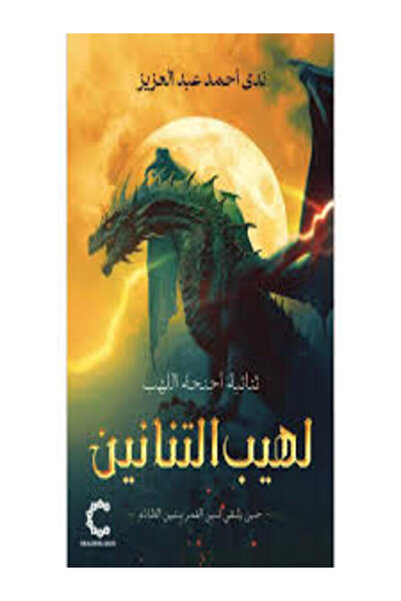 Dar Safsafa for Publishing لهيب التنانين