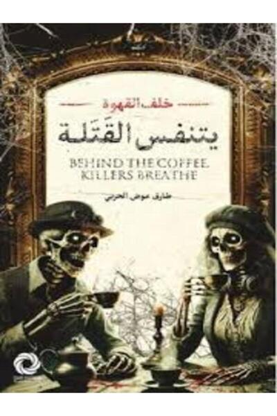 Dar Safsafa for Publishing خلف القهوة يتنفس القتلة