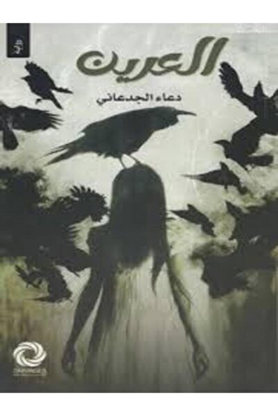 Dar Safsafa for Publishing العرين
