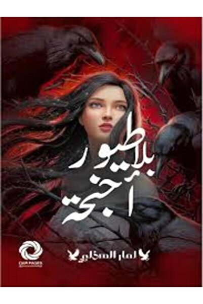 Dar Safsafa for Publishing طيور بلا أجنحة