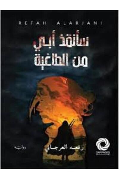 Dar Safsafa for Publishing سأنقذ أبي من الطاغية