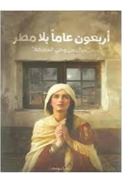 Dar Safsafa for Publishing أربعون عامًا بلا مطر