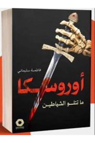 Dar Safsafa for Publishing أوروسكا (ما تتلو الشياطين)
