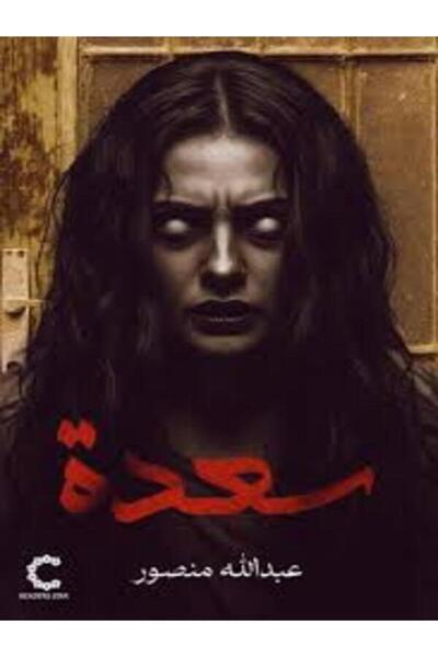 Dar Safsafa for Publishing سعدة