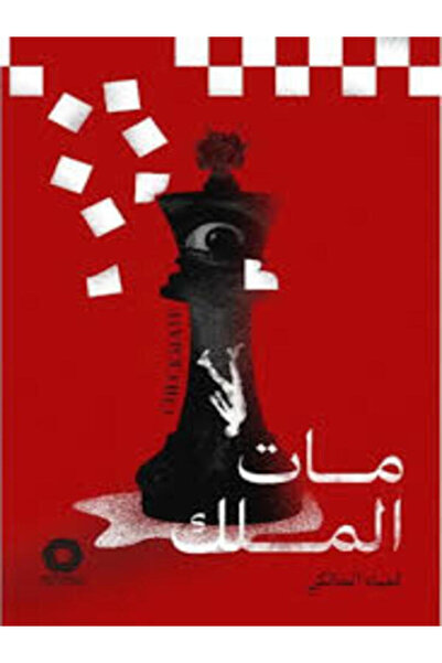 Dar Safsafa for Publishing مات الملك